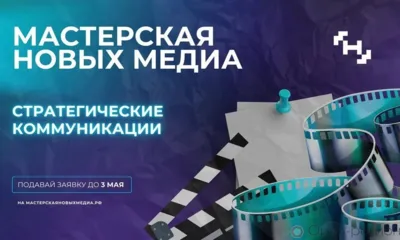 Стартовала образовательная программа «Мастерская новых медиа»