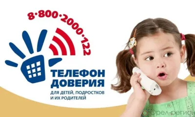 Для юных орловцев работает детский телефон доверия