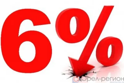 Льготная ипотека для семей с детьми под 6%