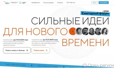 Орловцы приглашаются для участия в форуме «Сильные идеи для нового времени»