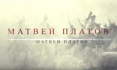 В России сняли документальный фильм о легендарном военачальнике Матвее Платове