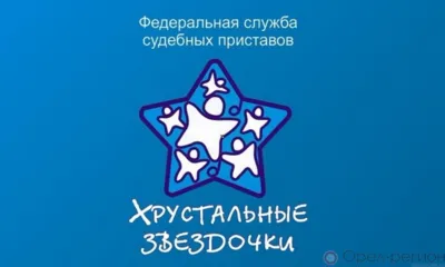 Орловские приставы приглашают принять участие в конкурсе «Хрустальные звёздочки»