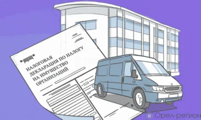 В Орловской области планируют ввести налог на имущество юридических лиц