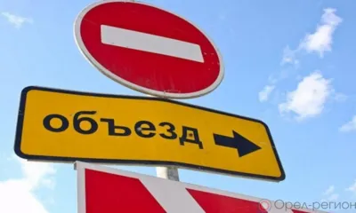 В Орле временно ограничили движение на ул. Городской