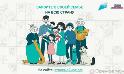 Орловцы могут принять участие во втором сезоне конкурса «Это у нас семейное»