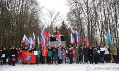 В Орле состоялся митинг в поддержку специальной военной операции