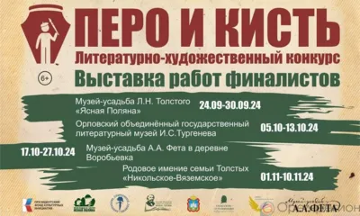 В Орле пройдёт выставка работ финалистов художественного конкурса «Перо и Кисть»