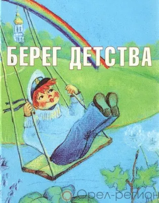 На Орловщине уже в пятый раз объявлен конкурс на лучшее произведение для детей