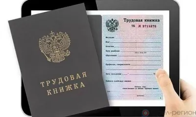 Почти 19 тысяч орловцев используют электронные трудовые книжки