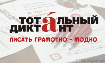 В Орле Тотальный диктант пройдёт в библиотеке имени Пушкина
