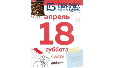 Орловцев приглашают на «Тотальный диктант — 2026»