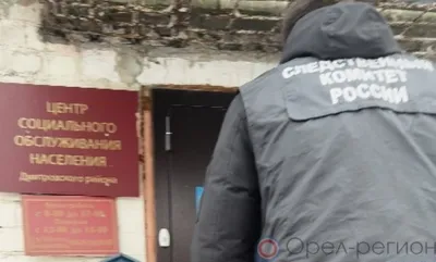 В Дмитровске директора центра соцобслуживания подозревают в мошенничестве