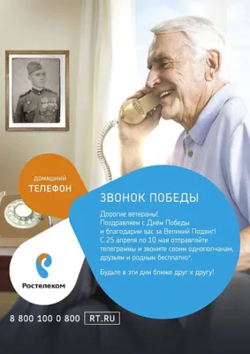 В честь Дня Победы звонки и телеграммы однополчанам – бесплатно