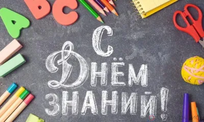 Жителей Орловской области поздравляют с Днём знаний