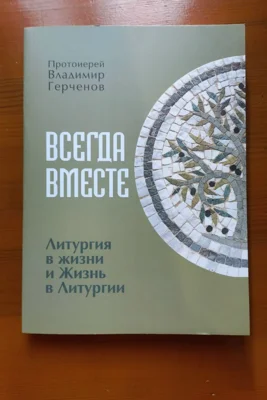 Фото 1. Благочинный храмов Мценского округа протоиерей Владимир Герченов рассказал о своей книге и о себе