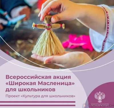 Орловских школьников приглашают к участию во Всероссийской акции «Широкая Масленица»