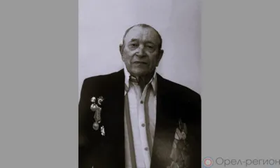 В Мценске ушёл из жизни 103-летний ветеран Великой Отечественной войны