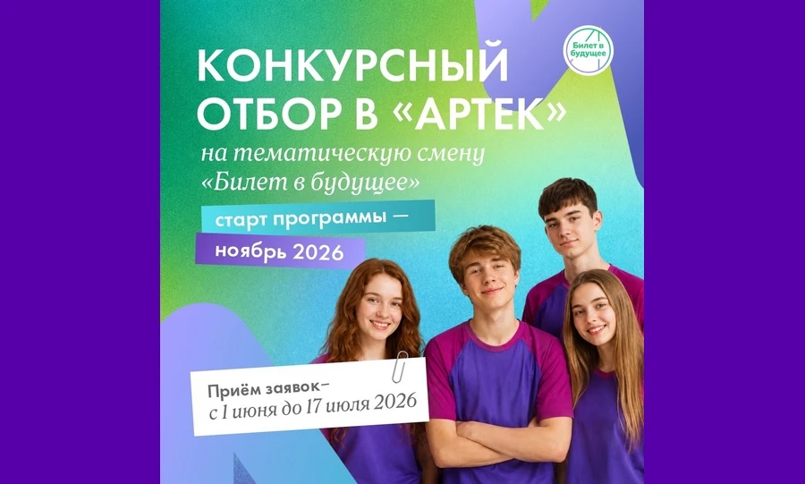 Орловские школьники могут стать участниками тематической смены в «Артеке»