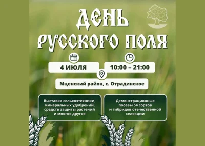 Фото 1. Андрей Клычков пригласил орловцев на День русского поля