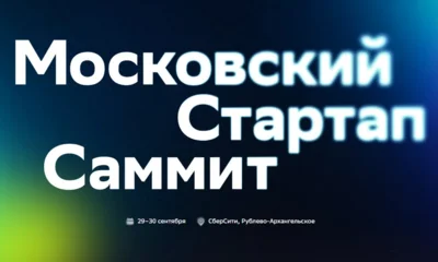 Второй Московский стартап-саммит состоится 29-30 сентября
