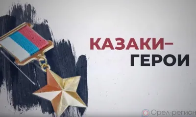 «Российское казачество» рассказывает о вкладе казаков в достижение целей СВО