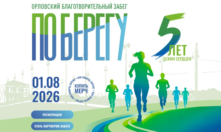 Юбилейный благотворительный забег «ПоБерегу» состоится в Орле 1 августа