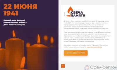 Орловцев приглашают зажечь «Свечу памяти»