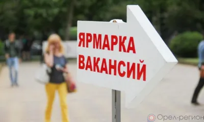 Орловцев в августе ждут три ярмарки вакансий