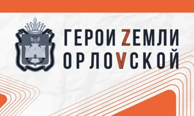 Участники первого потока программы «Герои земли Орловской» завершают обучение