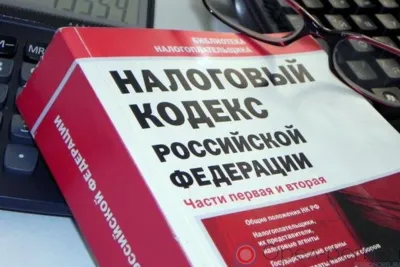 Ряд изменений в Налоговый кодекс РФ