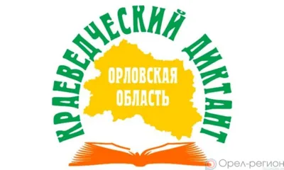 В Орле 16 апреля пройдёт «Краеведческий диктант»