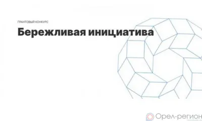 Учреждения образования и культуры Орла стали победителями конкурса «Бережливая инициатива»