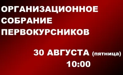 30 августа состоится собрание первокурсников