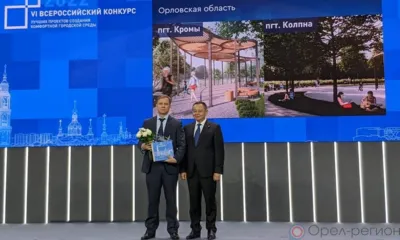 Орловщина вошла в число лидеров по итогам конкурса лучших проектов создания комфортной городской среды