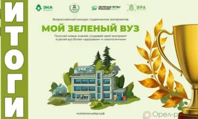 Орловский вуз вошёл в топ-10 студенческих экопроектов по России