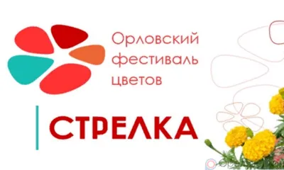 Орловцев приглашают на первый фестиваль цветов