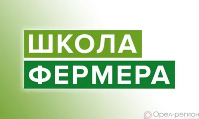 В шестой раз на Орловщине стартует «Школа фермера»