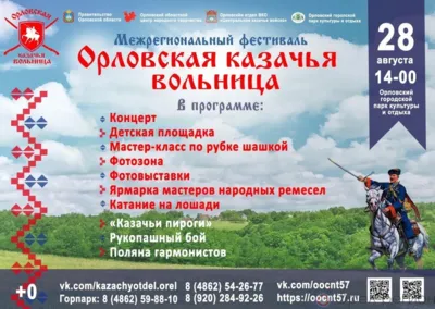 Орловщина приглашает на межрегиональный фестиваль, посвящённый казачьей культуре