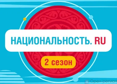 Орловцы могут познакомиться с культурой народов России во 2 сезоне шоу «Национальность.ru»