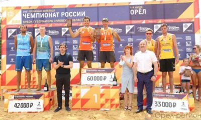 В Орле завершился третий этап чемпионата России по пляжному волейболу