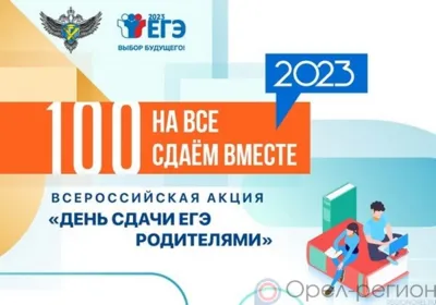 Родителей орловских школьников приглашают сдать ЕГЭ по русскому языку