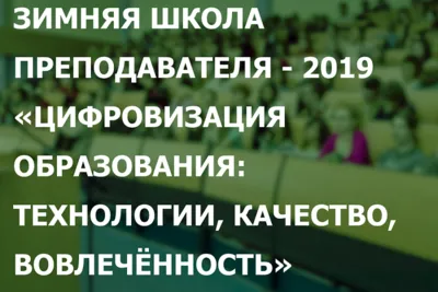 Зимняя школа преподавателя - 2019