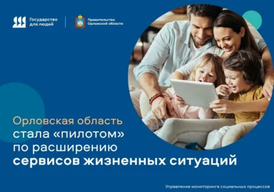 Орловская область — в числе восьми пилотных регионов по разработке сервисов для записи детей в школу и детский сад