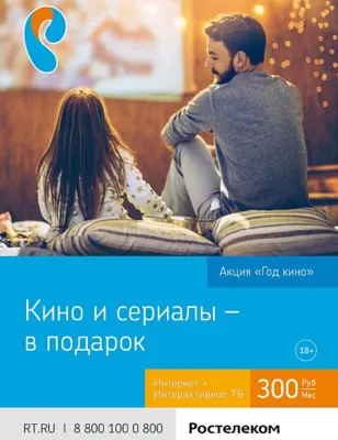 «Ростелеком» объявляет Год кино – максимум фильмов и сериалов за подключение телевидения и интернета