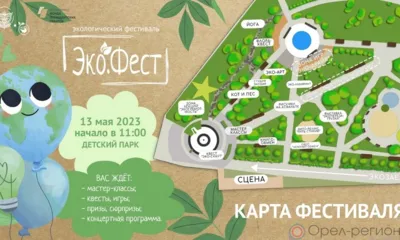 В Орле пройдёт I семейный и молодёжный экологический фестиваль «Эко.Фест»