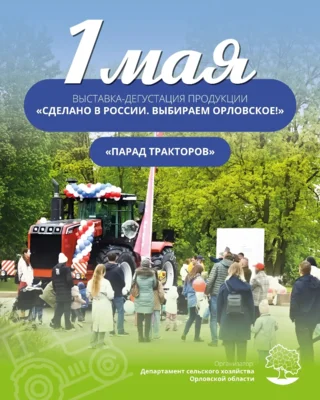 Орловщина готовится отметить Первомай