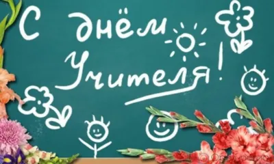 5 октября - Всемирный день учителя