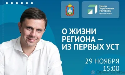 Прямая линия губернатора Орловской области - уже сегодня