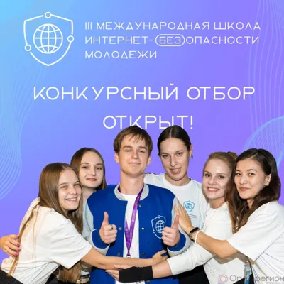 Орловцев приглашают принять участие в международной школе интернет-БЕЗопасности молодёжи