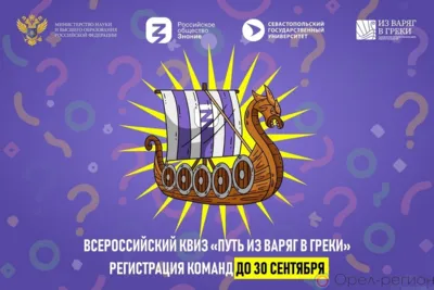 Орловцы могут принять участие в квизе общества «Знание»